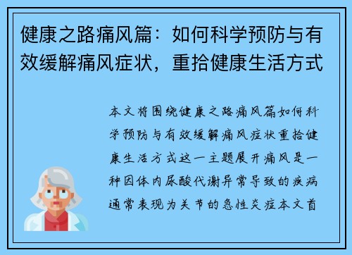 健康之路痛风篇:如何科学预防与有效缓解痛风症状,重拾健康生活方式 健康之路痛风篇:如何科学预防与有效缓解痛风症状,重拾健康生活方式
