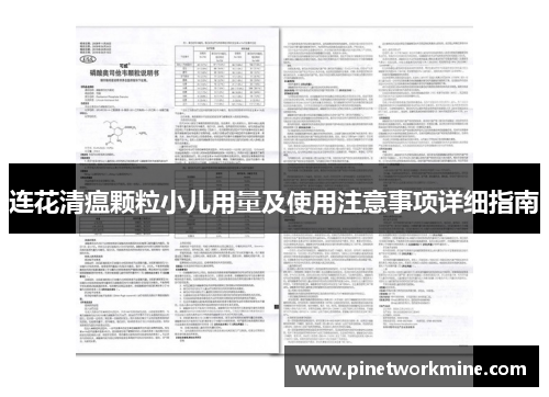 连花清瘟颗粒小儿用量及使用注意事项详细指南