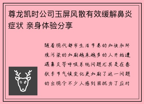 尊龙凯时公司玉屏风散有效缓解鼻炎症状 亲身体验分享 尊龙凯时公司玉屏风散有效缓解鼻炎症状 亲身体验分享