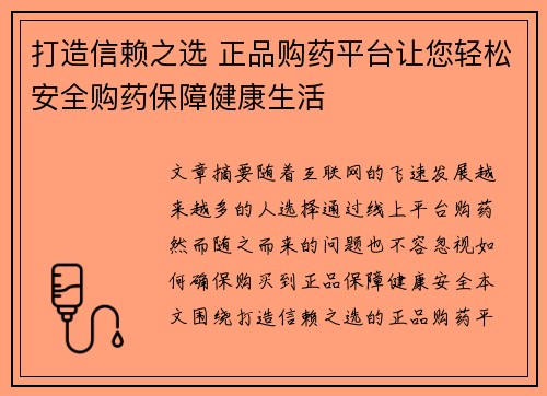 打造信赖之选 正品购药平台让您轻松安全购药保障健康生活 打造信赖之选 正品购药平台让您轻松安全购药保障健康生活