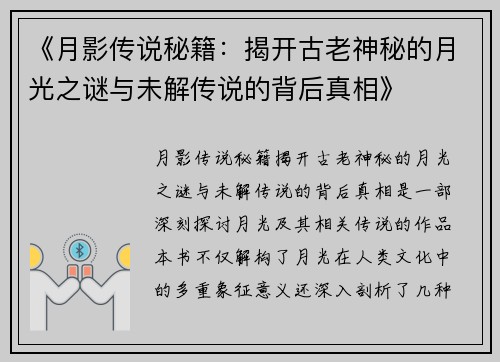 《月影传说秘籍：揭开古老神秘的月光之谜与未解传说的背后真相》