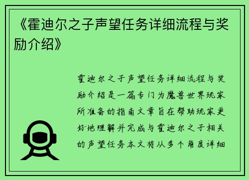 《霍迪尔之子声望任务详细流程与奖励介绍》