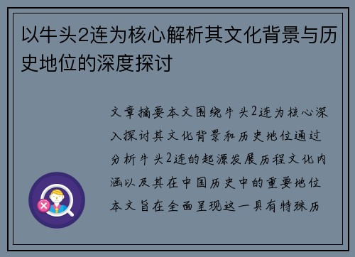 以牛头2连为核心解析其文化背景与历史地位的深度探讨