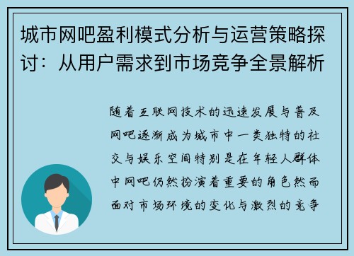 城市网吧盈利模式分析与运营策略探讨：从用户需求到市场竞争全景解析