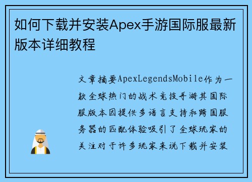 如何下载并安装Apex手游国际服最新版本详细教程
