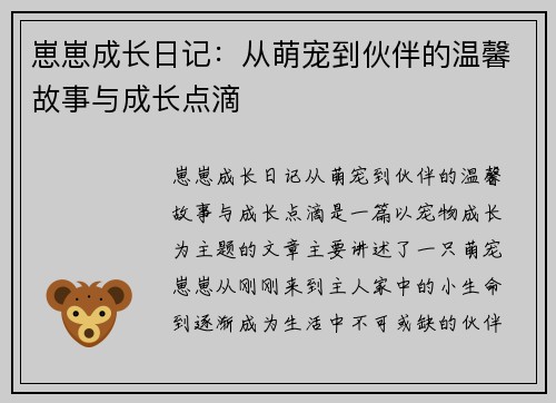 崽崽成长日记：从萌宠到伙伴的温馨故事与成长点滴